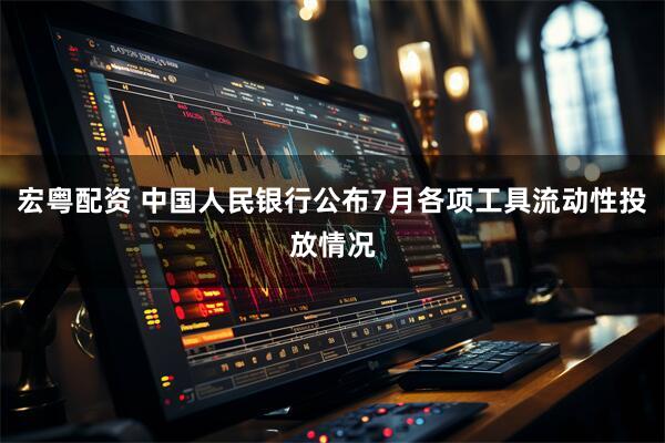宏粤配资 中国人民银行公布7月各项工具流动性投放情况