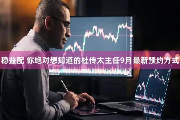 稳益配 你绝对想知道的杜传太主任9月最新预约方式